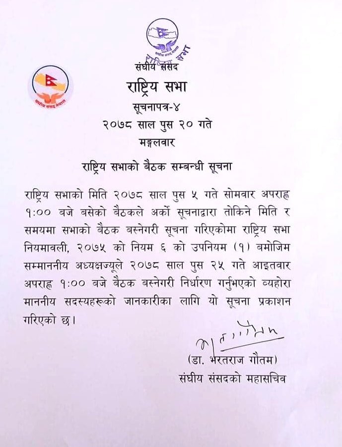 राष्ट्रिय सभाको बैठक २५  पुसमा बस्ने