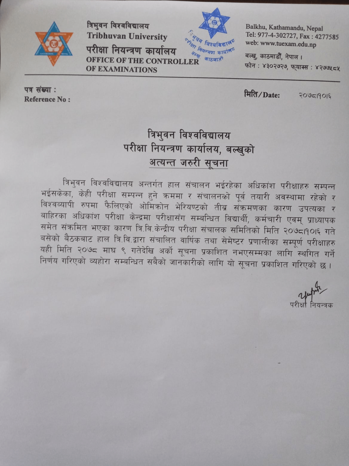 कोरोनाका कारण त्रिविको परीक्षा स्थगित