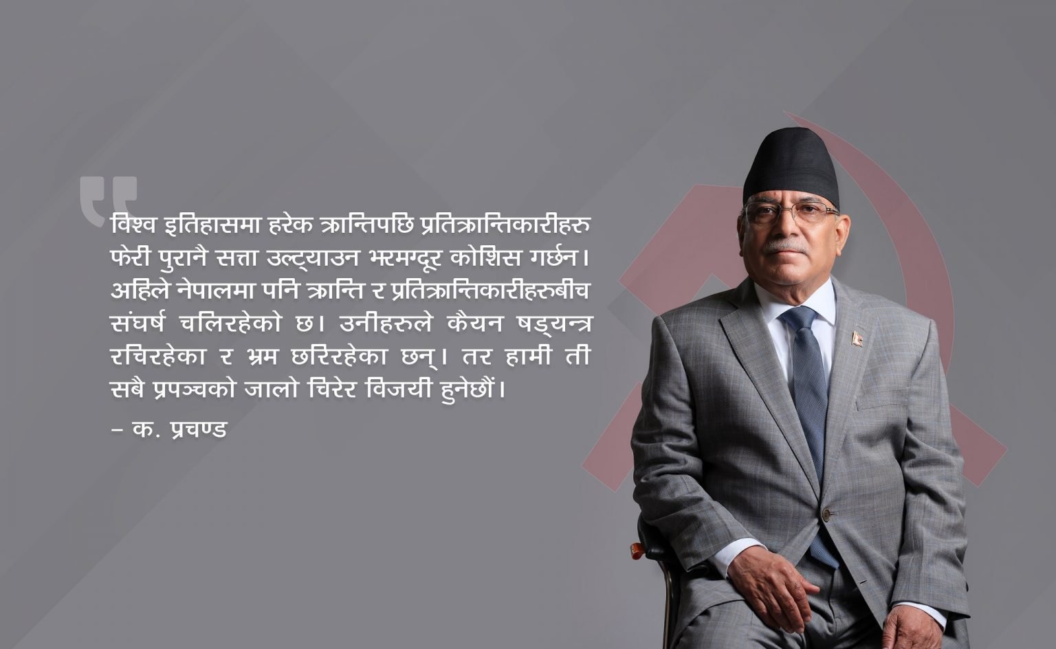 ‘पुरानै सत्ता उल्टाउन कोसिस भइरहेको छ, हामी फेरी विजय हुनेछौ’–प्रचण्ड