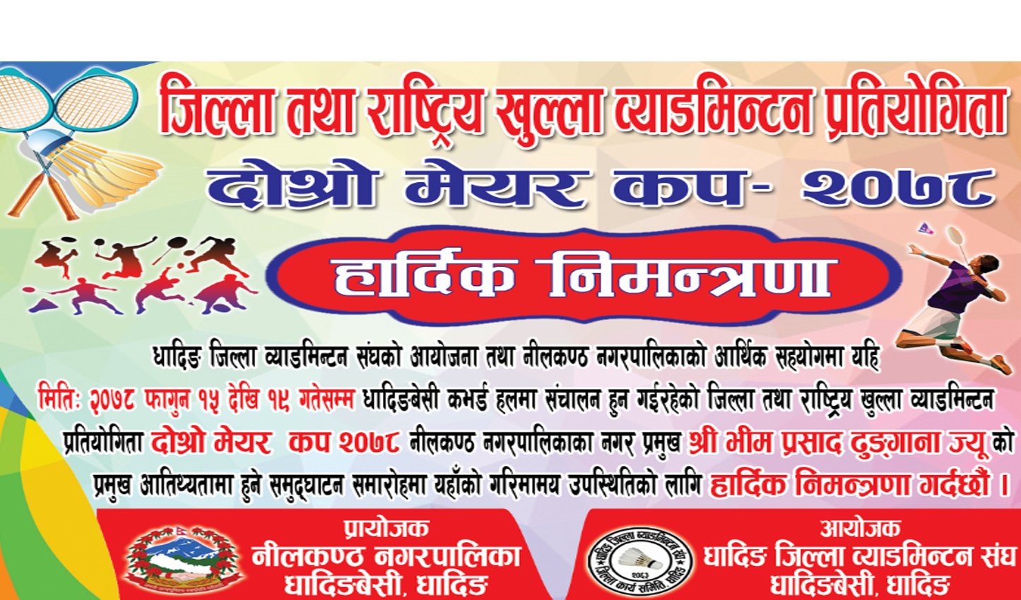 भोलीदेखी धादिङमा जिल्ला तथा राष्ट्रिय खुल्ला ब्याडमिण्टन प्रतियोगिता हुने