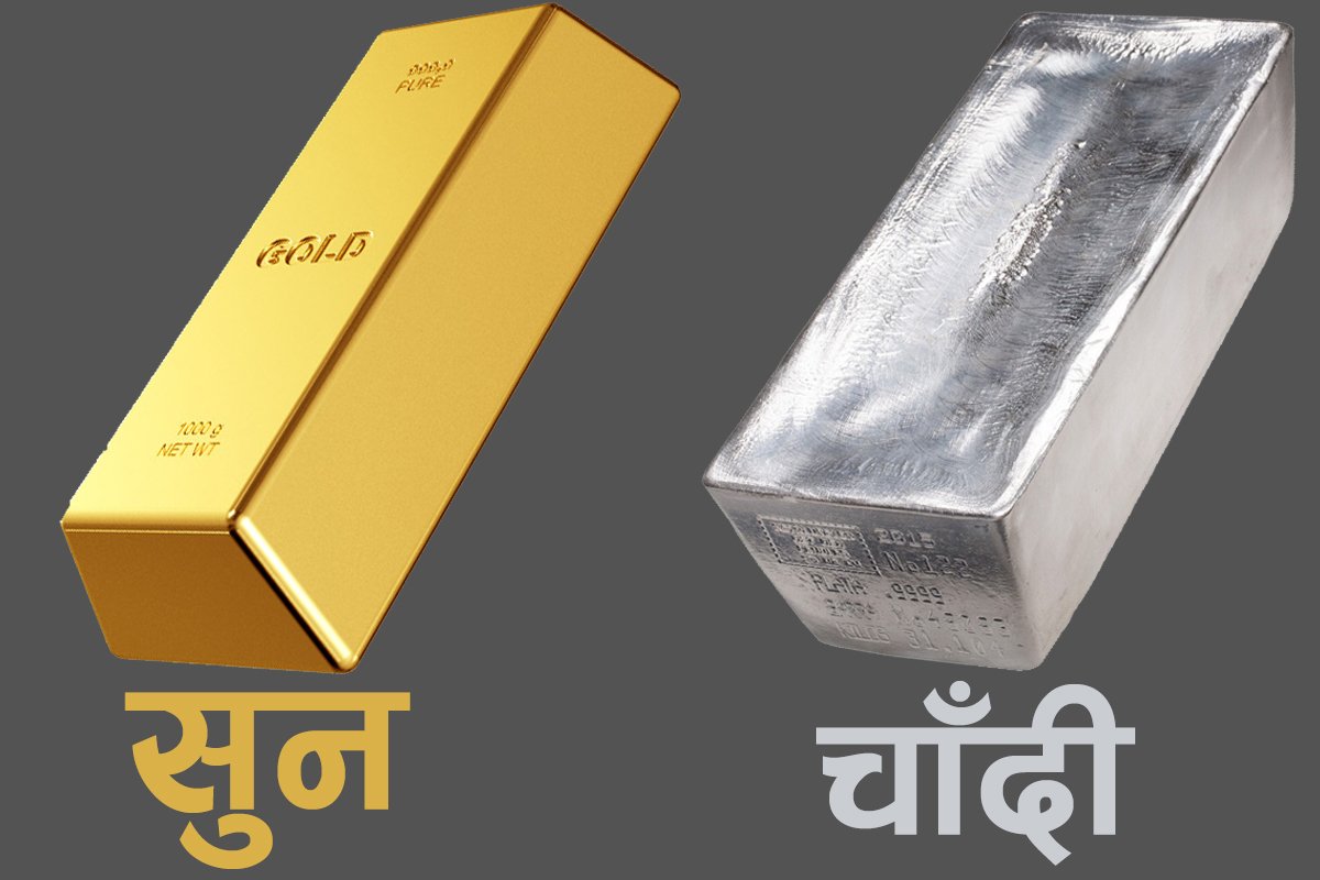 सुनचाँदीको भाउ बढ्यो