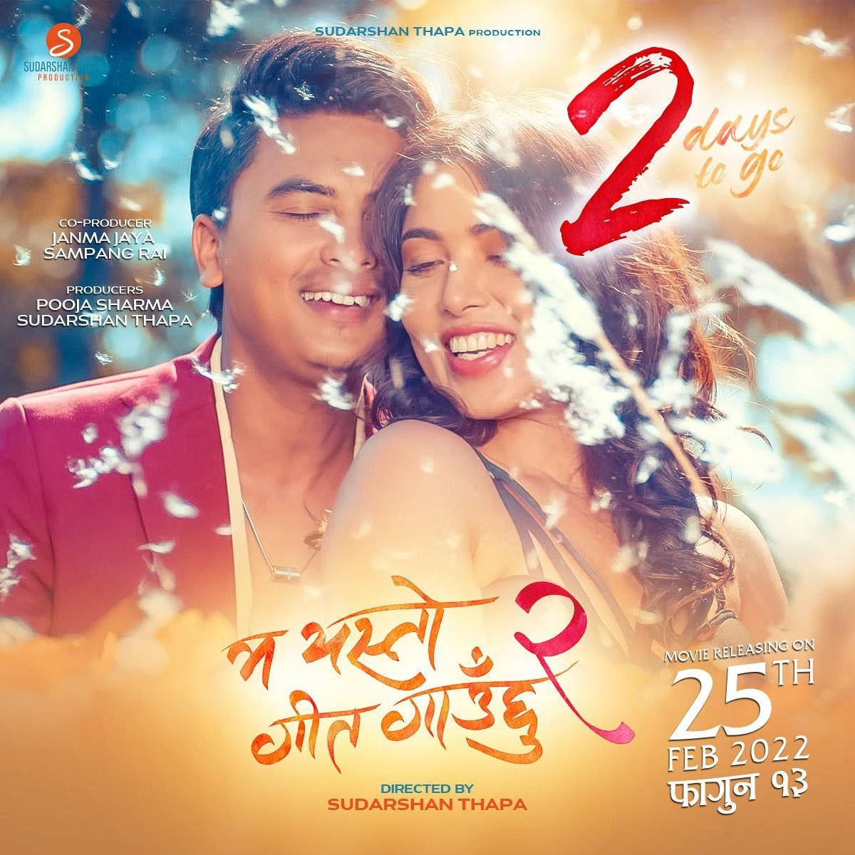 ‘म यस्तो गीत गाउँछु २’ आजदेखि हलमा