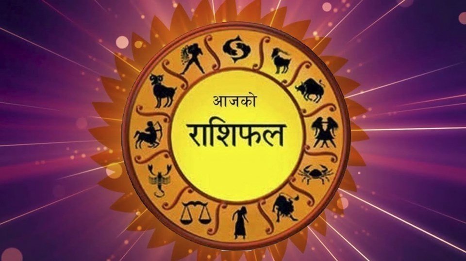 यस्ताे छ आजको राशीफल