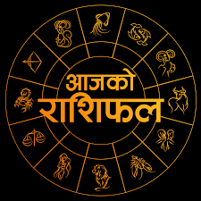 थाहा पाउनुहोस आजको तपाईको राशिफल