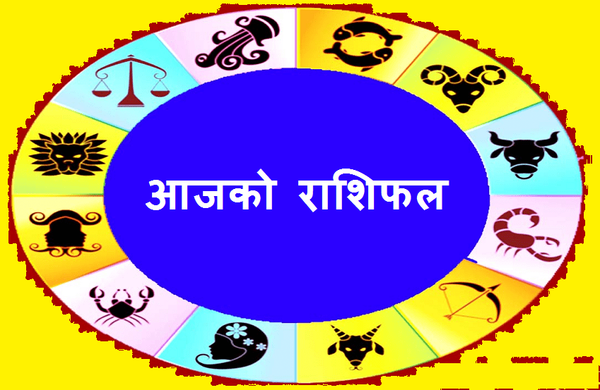 यस्तो छ तपाईँको आजको राशिफल
