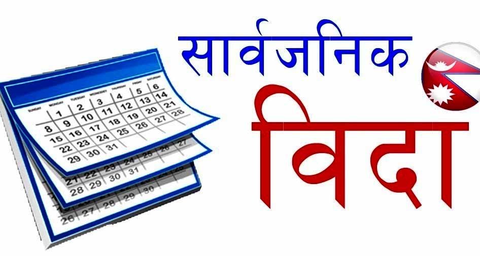 सातामा दुई दिन बिदा दिने निर्णयबाट पछि हट्दै सरकार