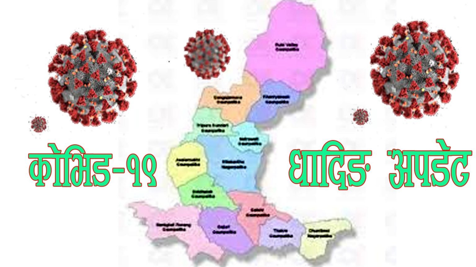 बिहीबार धादिङका दुई संक्रमित निको भए, सक्रिय संक्रमित ३ जना बाँकी
