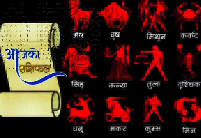 यस्तो छ,तपाईको आजको राशिफल
