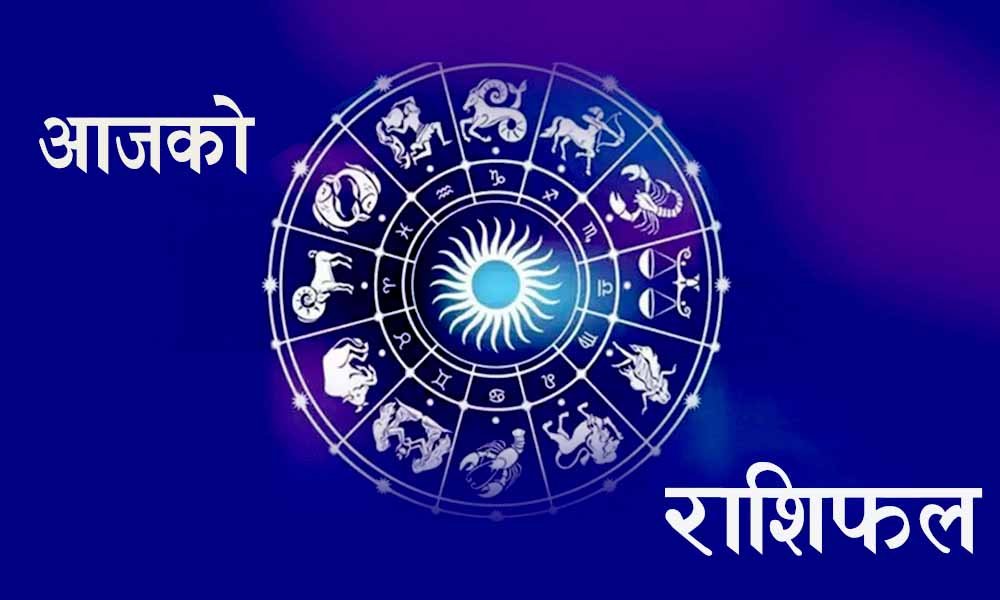 थाहा पाउनुहोस,तपाईको आज मंगलबारको राशिफल