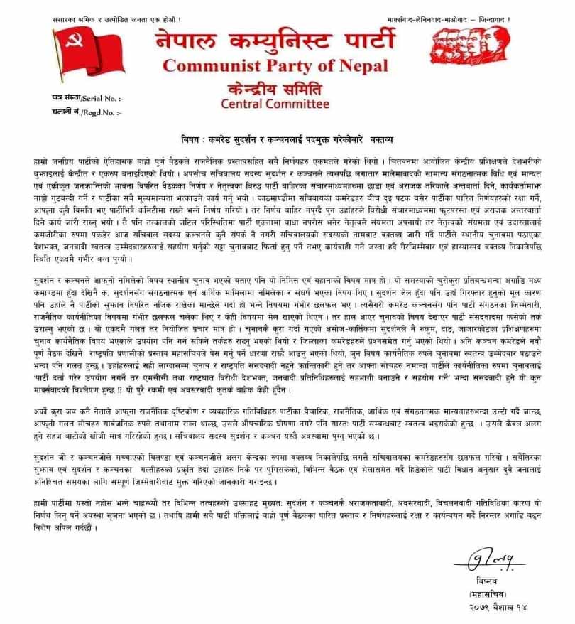 विप्लव नेतृत्वको नेकपा फुटकाे दिशामा, नेताद्वय धर्मेन्द्र र सुदर्शन पदमुक्त 