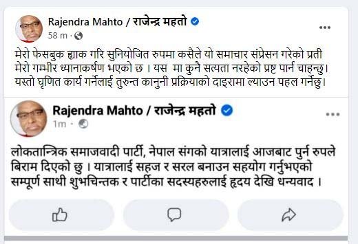 लोसपा नेता राजेन्द्र महतोको फेसबुक ह्याक, पार्टी छोडेको पोष्ट भाइरल 