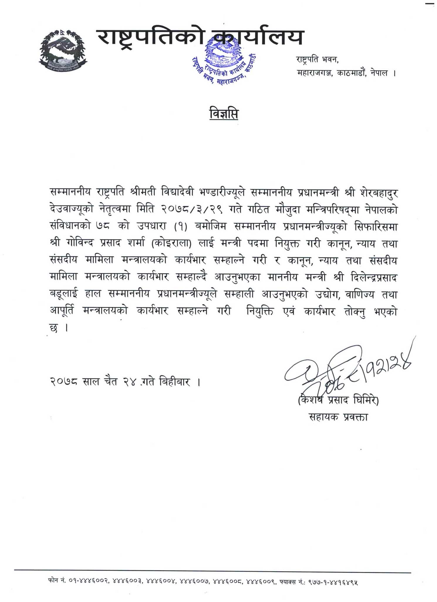 ६ महिनापछि उद्योगले मन्त्री पायाे
