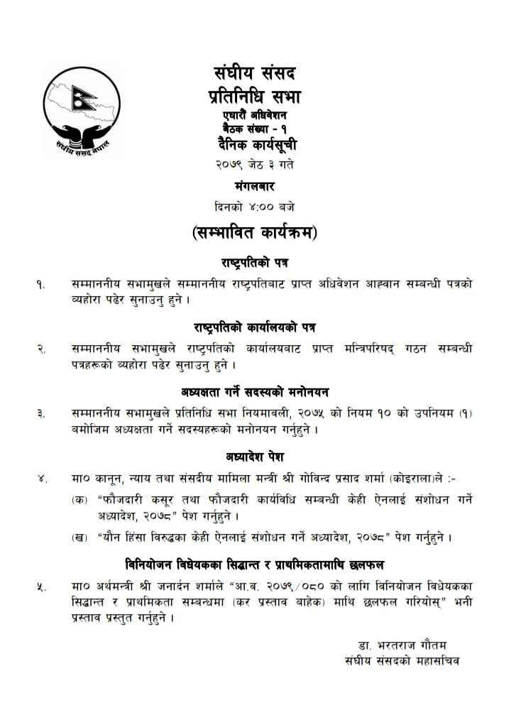 संसदको भोलिबाट ११औँ अधिवेशन सुरु हुने, यस्तो छ प्रतिनिधिसभाको कार्यसूची 