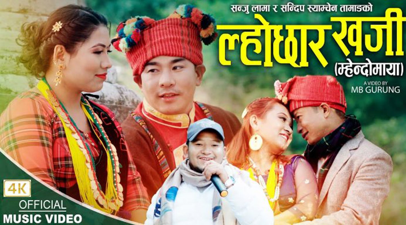 सन्दिप स्याम्चेन नयाँ म्हेन्दोमाया गित “ल्होछार खजी” सार्वजनिक  (भिडियो सहित)