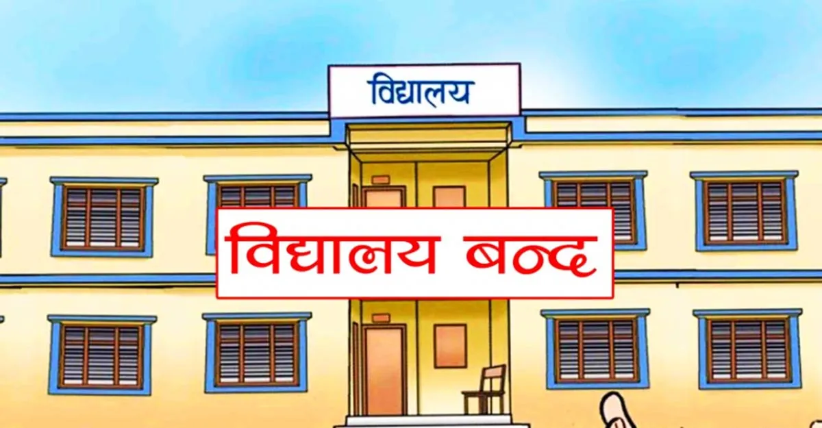 बाँकेमा आँखा पाक्ने रोगको सङ्क्रमण फैलिएपछि विद्यालय बन्द