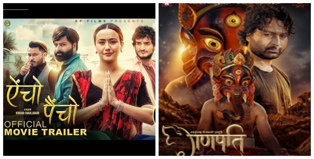 ‘ऐँचो पैँचो’ र ‘गणपति’ प्रदर्शनमा