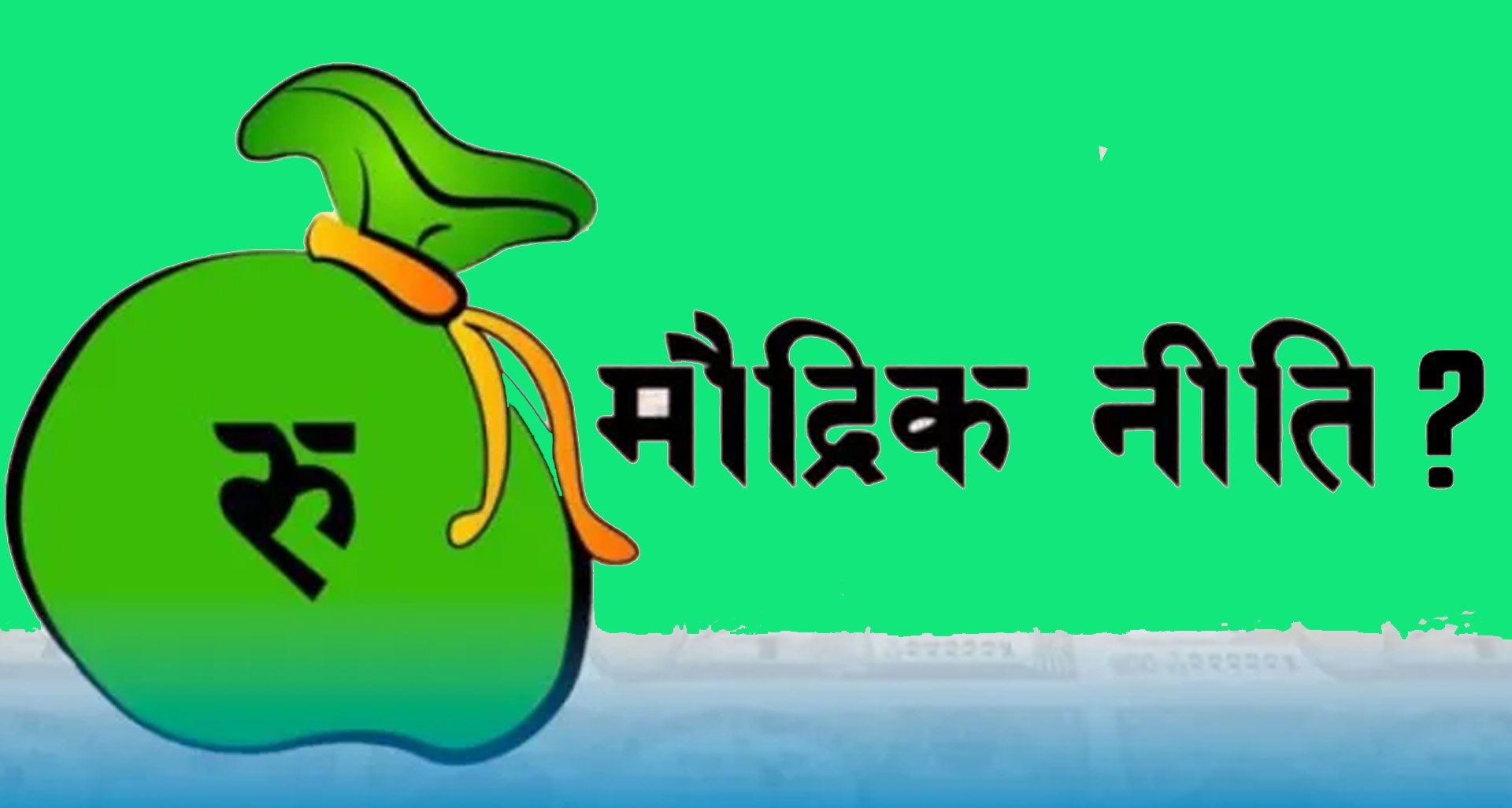 मौद्रिक नीति: यस्ता नयाँ प्रावधान