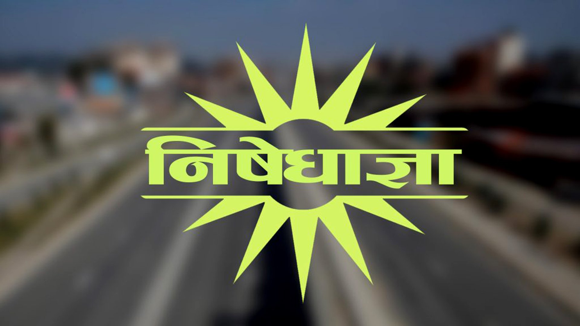पोखराका केही क्षेत्रमा निषेधाज्ञा जारी