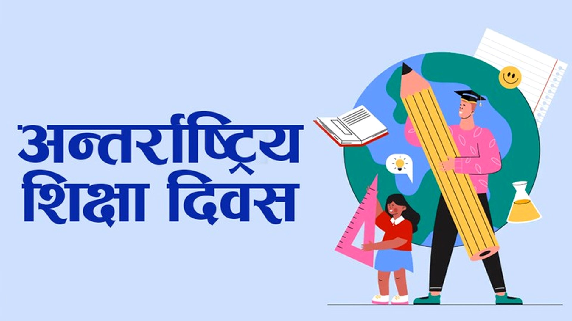 आज अन्तरराष्ट्रिय शिक्षा दिवस