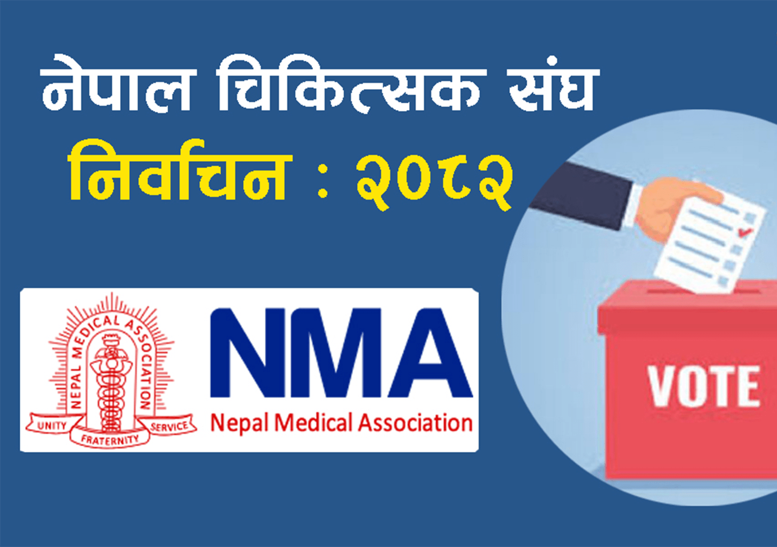 चिकित्सक संघको निर्वाचन प्रतिनिधि सभाको निर्वाचनपछि मात्रै हुने