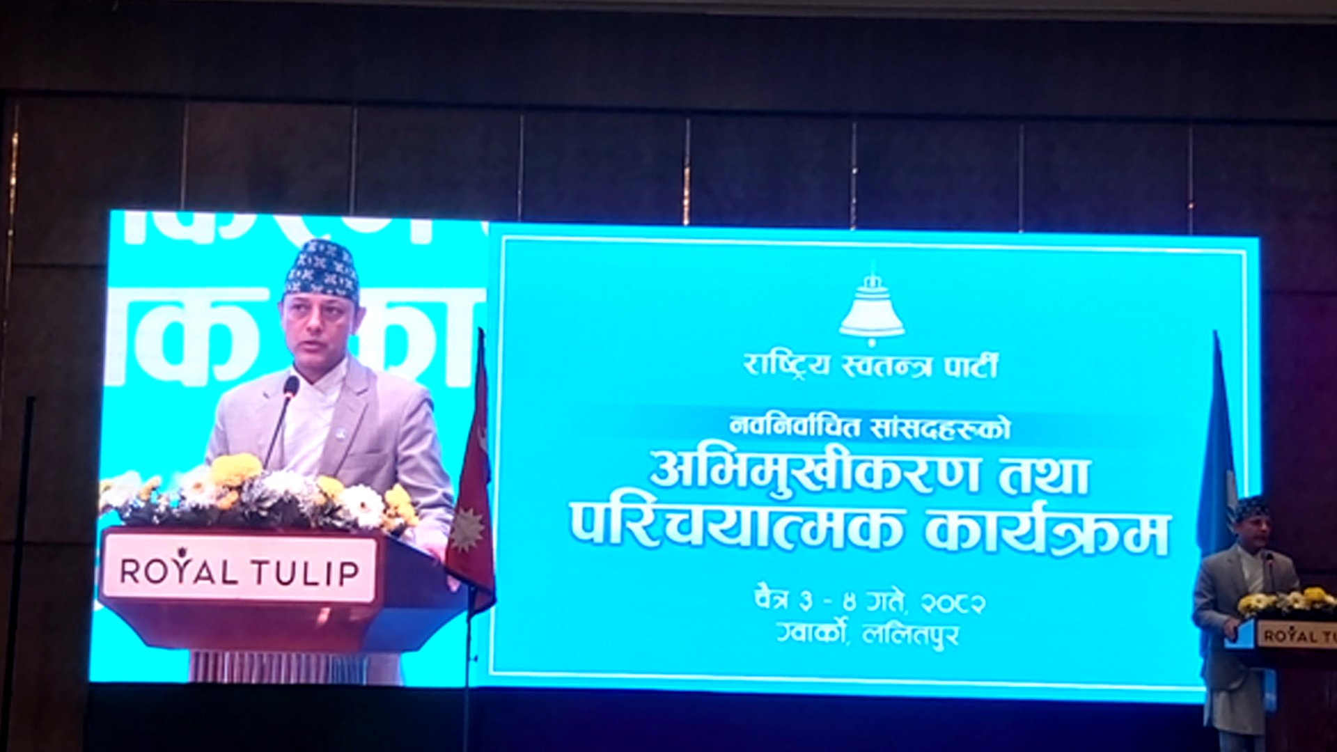 जनताको आशा र विश्वास कायम राख्न रास्वपा उपसभापति अर्यालको आग्रह