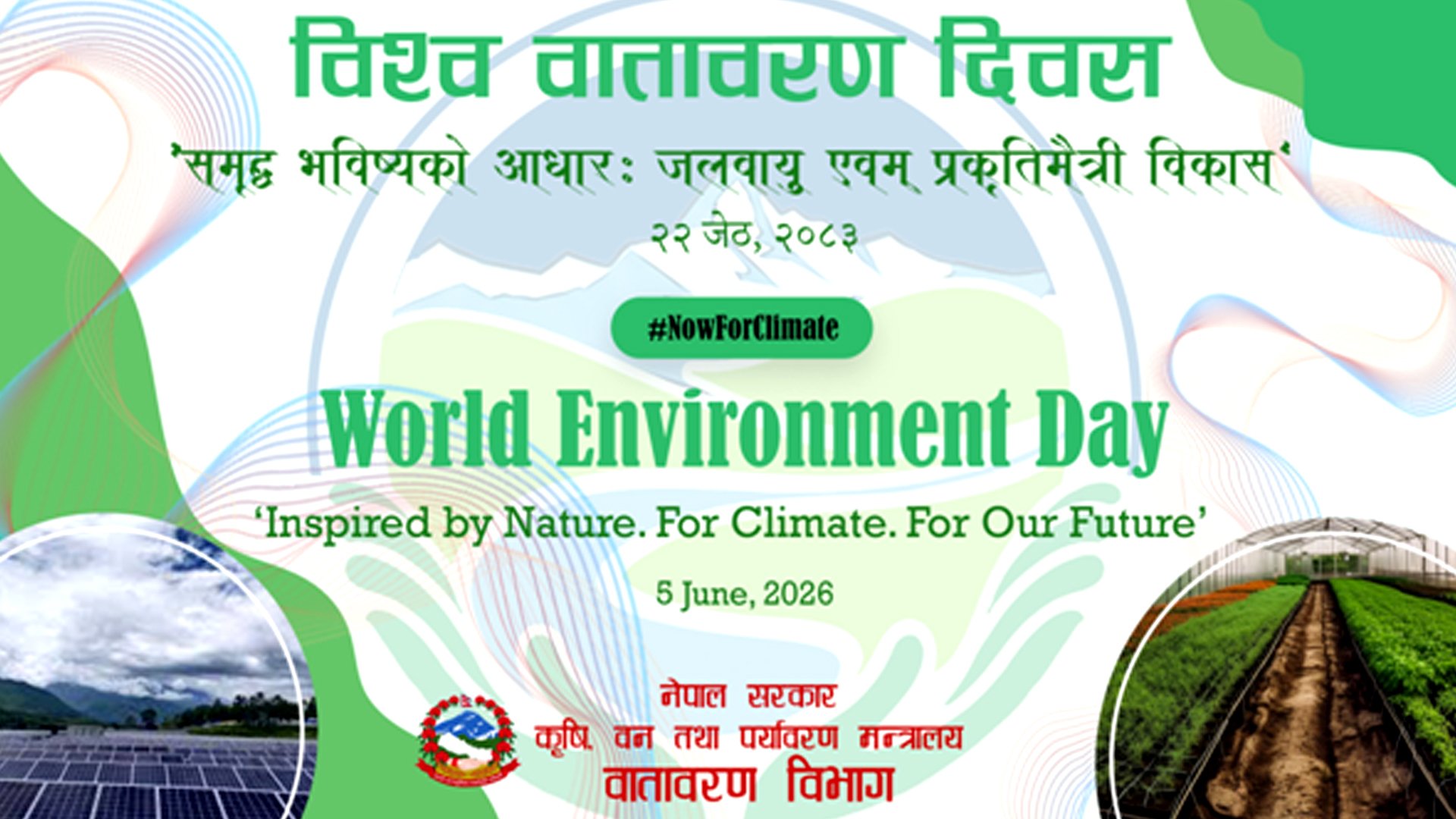 विश्व वातावरण दिवस आज विभिन्न कार्यक्रम गरी मनाइँदै